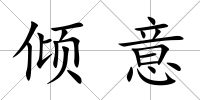 傾意