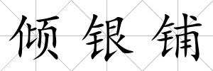 傾銀鋪