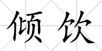 傾飲