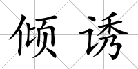 傾誘