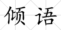 傾語