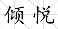 傾悅