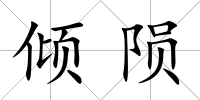 傾隕
