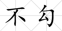不勾