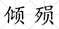 傾殞