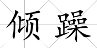 傾躁
