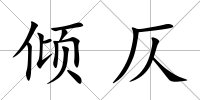 傾仄