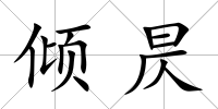 傾昃