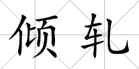 傾軋
