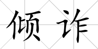 傾詐