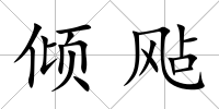 傾飐