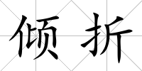 傾折