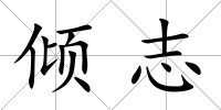 傾志