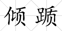 傾躓