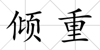 傾重