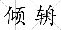 傾辀
