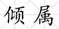 傾屬