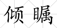 傾矚