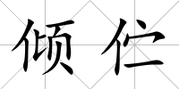 傾佇