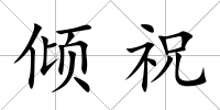 傾祝