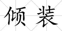傾裝