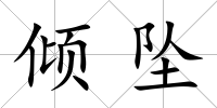 傾墜