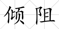 傾阻