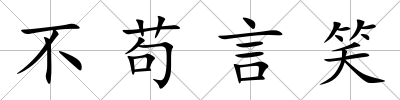 不茍言笑