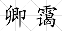 卿靄