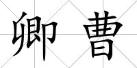 卿曹