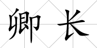 卿長