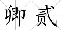 卿貳
