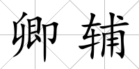 卿輔