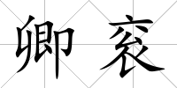 卿袞