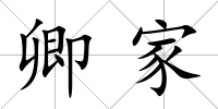 卿家