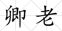 卿老