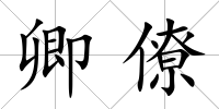 卿僚