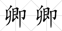 卿卿