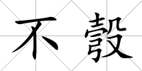 不彀