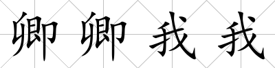 卿卿我我