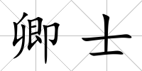 卿士