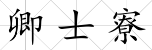 卿士寮