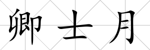 卿士月