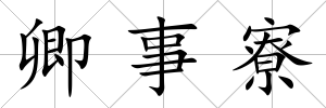 卿事寮