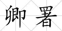 卿署