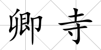 卿寺