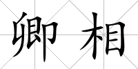 卿相