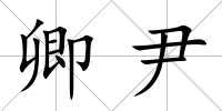 卿尹