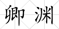 卿淵
