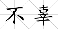 不辜